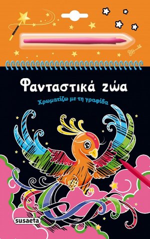 Χρωματίζω με τη γραφίδα: Φανταστικά ζώα