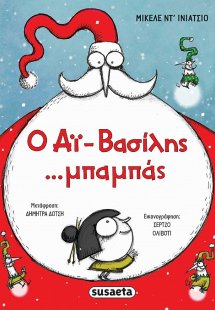 Ο Αϊ-Βασίλης ...μπαμπάς