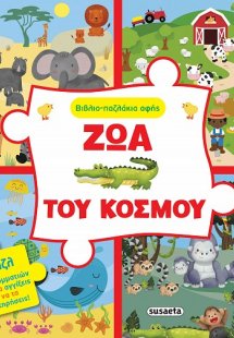 Βιβλιο-παζλάκια αφής: Ζώα του κόσμου