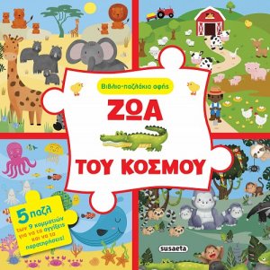 Βιβλιο-παζλάκια αφής: Ζώα του κόσμου