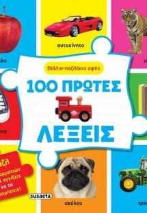 Βιβλιο-παζλάκια αφής: 100 πρώτες λέξεις