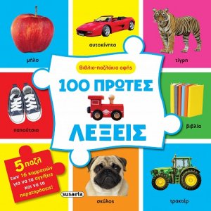 Βιβλιο-παζλάκια αφής: 100 πρώτες λέξεις