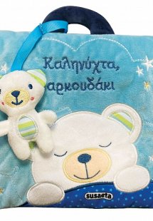 Καληνύχτα, αρκουδάκι
