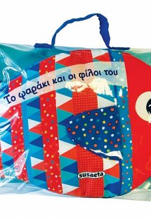 Το ψαράκι και οι φίλοι του