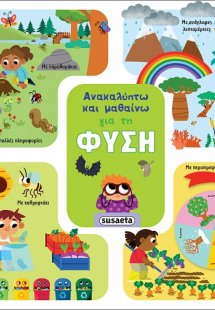 Ανακαλύπτω και μαθαίνω: Για τη φύση