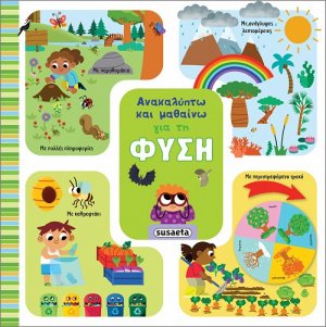 Ανακαλύπτω και μαθαίνω: Για τη φύση