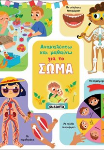 Ανακαλύπτω και μαθαίνω: Για το σώμα
