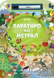 Παρατηρώ και μετράω: Φύση