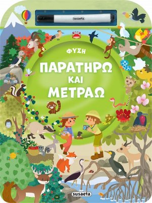 Παρατηρώ και μετράω: Φύση