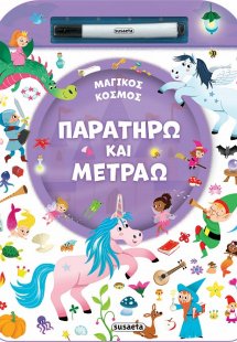 Παρατηρώ και μετράω: Μαγικός κόσμος