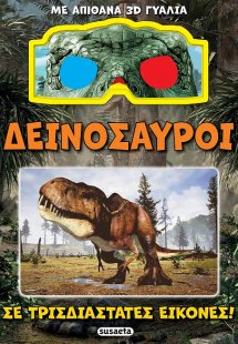 Δεινόσαυροι σε τρισδιάστατες εικόνες + 3D γυαλιά