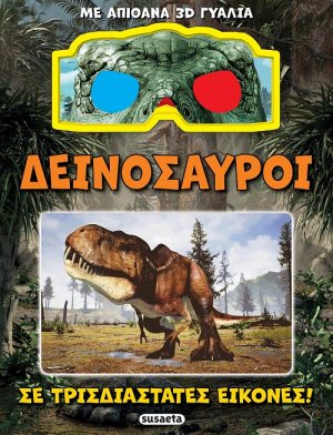 Δεινόσαυροι σε τρισδιάστατες εικόνες + 3D γυαλιά