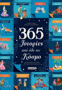 365 Ιστορίες από όλο τον κόσμο