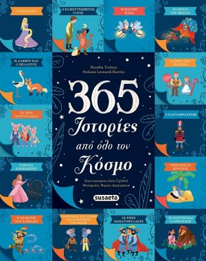 365 Ιστορίες από όλο τον κόσμο