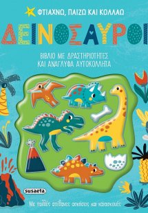 Φτιάχνω, παίζω και κολλάω: Δεινόσαυροι