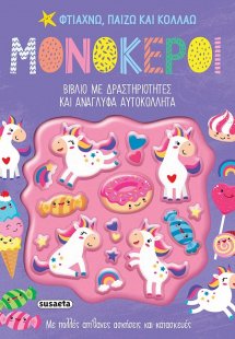 Φτιάχνω, παίζω και κολλάω: Μονόκεροι