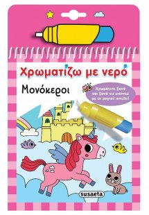 Χρωματίζω με νερό: Μονόκεροι