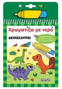 Χρωματίζω με νερό: Δεινόσαυροι