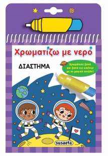 Χρωματίζω με νερό: Διάστημα