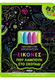 Εικόνες που λάμπουν στο σκοτάδι