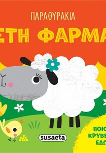 Παραθυράκια: Στη φάρμα