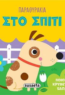 Παραθυράκια: Στο σπίτι