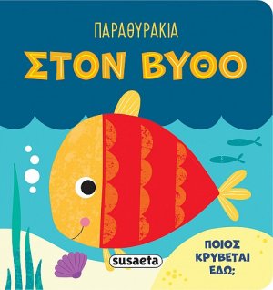Παραθυράκια: Στον βυθό