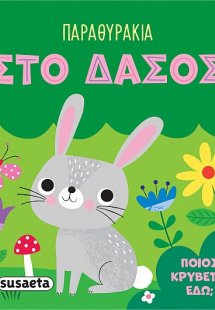 Παραθυράκια: Στο δάσος
