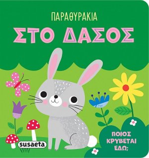 Παραθυράκια: Στο δάσος