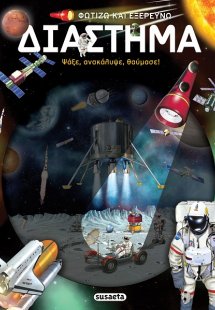 Φωτίζω και εξερευνώ - Διάστημα