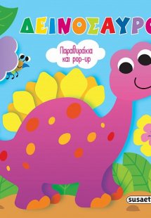 Παραθυράκια και pop-up: Δεινόσαυροι