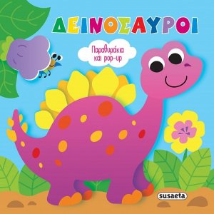 Παραθυράκια και pop-up: Δεινόσαυροι