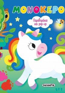 Παραθυράκια και pop-up: Μονόκεροι