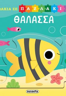 Ζωάκια σε παζλάκια: Θάλασσα