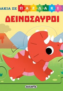 Ζωάκια σε παζλάκια: Δεινόσαυροι