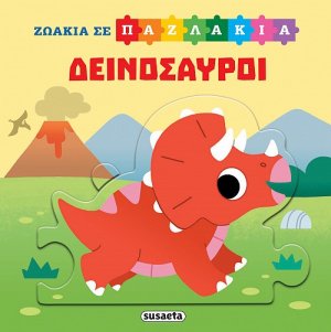 Ζωάκια σε παζλάκια: Δεινόσαυροι