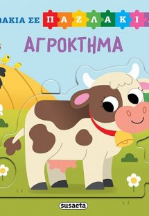 Ζωάκια σε παζλάκια: Αγρόκτημα
