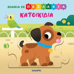 Ζωάκια σε παζλάκια: Κατοικίδια