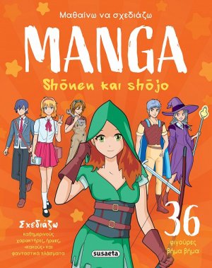 Μαθαίνω να σχεδιάζω MANGA: Shõnen και Shõjo