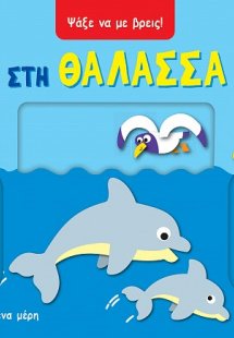 Ψάξε να με βρεις! Στη θάλασσα