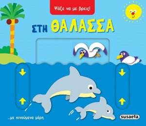 Ψάξε να με βρεις! Στη θάλασσα