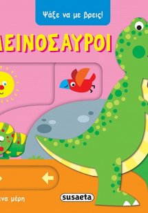 Ψάξε να με βρεις! Δεινόσαυροι