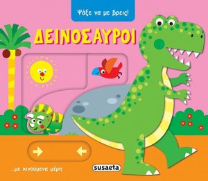 Ψάξε να με βρεις! Δεινόσαυροι
