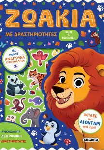 Παίξε και κόλλησε: Ζωάκια με δραστηριότητες