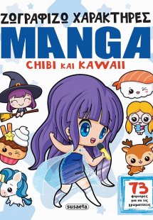Ζωγραφίζω χαρακτήρες Manga - Chibi και Kawaii