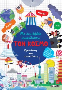 Με ένα βιβλίο ανακαλύπτω: Τον κόσμο