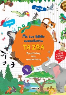 Με ένα βιβλίο ανακαλύπτω: Τα ζώα