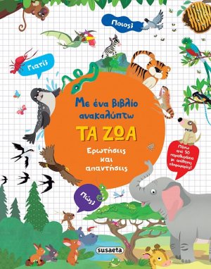 Με ένα βιβλίο ανακαλύπτω: Τα ζώα