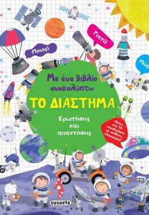 Με ένα βιβλίο ανακαλύπτω: Το Διάστημα