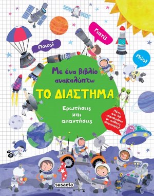 Με ένα βιβλίο ανακαλύπτω: Το Διάστημα